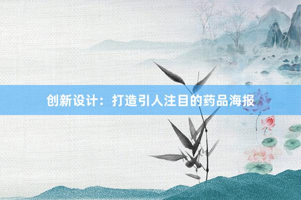 创新设计：打造引人注目的药品海报