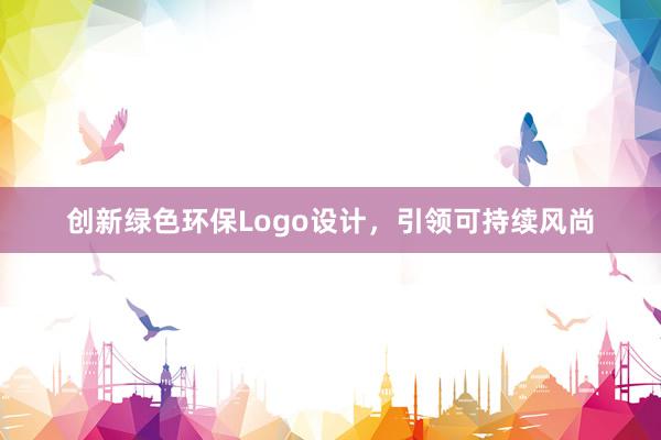 创新绿色环保Logo设计，引领可持续风尚